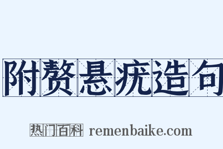 附赘悬疣造句是什么意思的图片